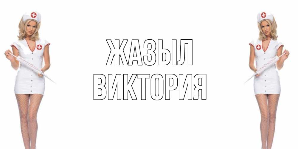 Күн сайын ашық хат с именем, Виктория Жазыл открытки с медсестрой Онлайн тегін жүктеп алу тілектері бар керемет карта 