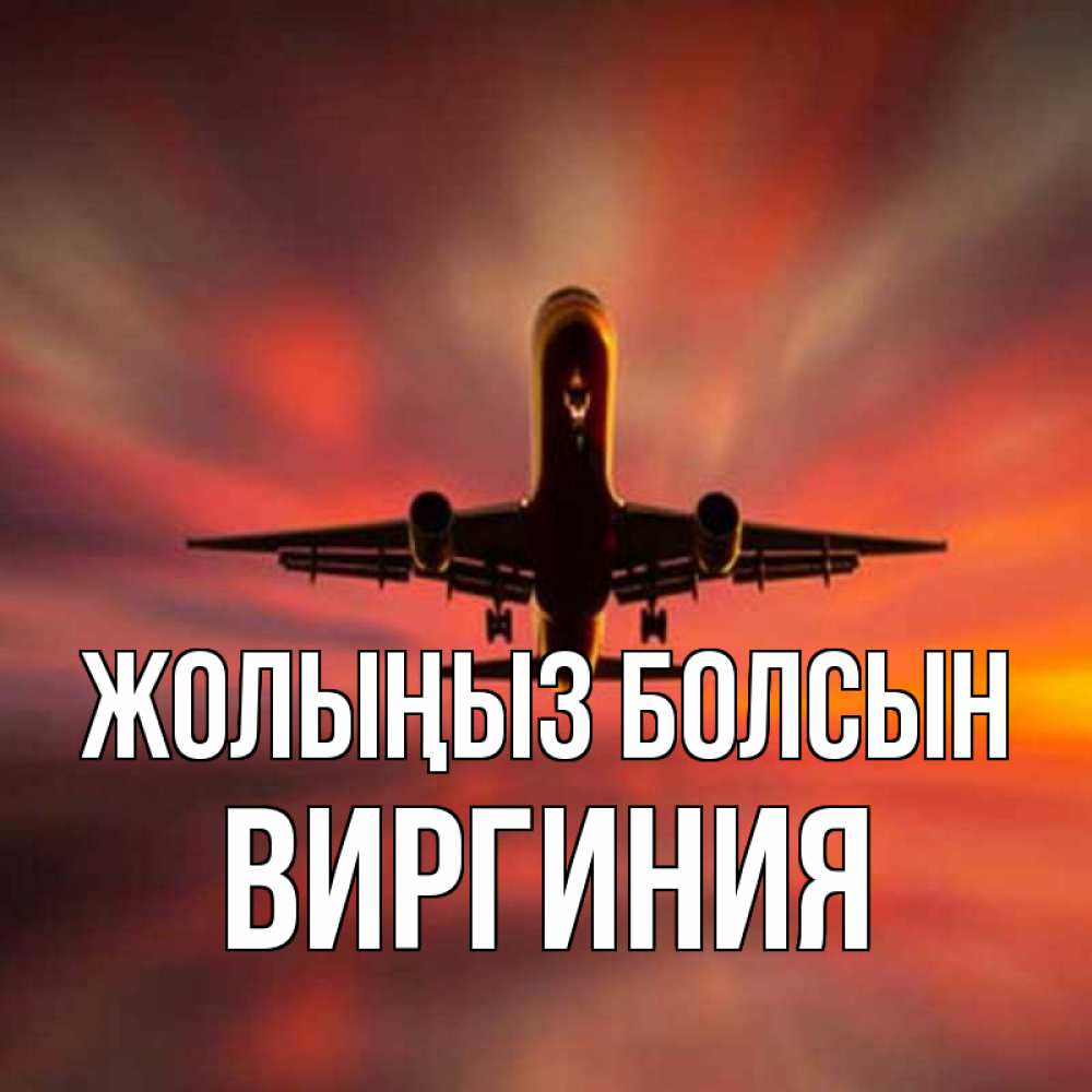Күн сайын ашық хат с именем, Виргиния Жолыңыз болсын самолет набирает высоту Онлайн тегін жүктеп алу тілектері бар керемет карта 