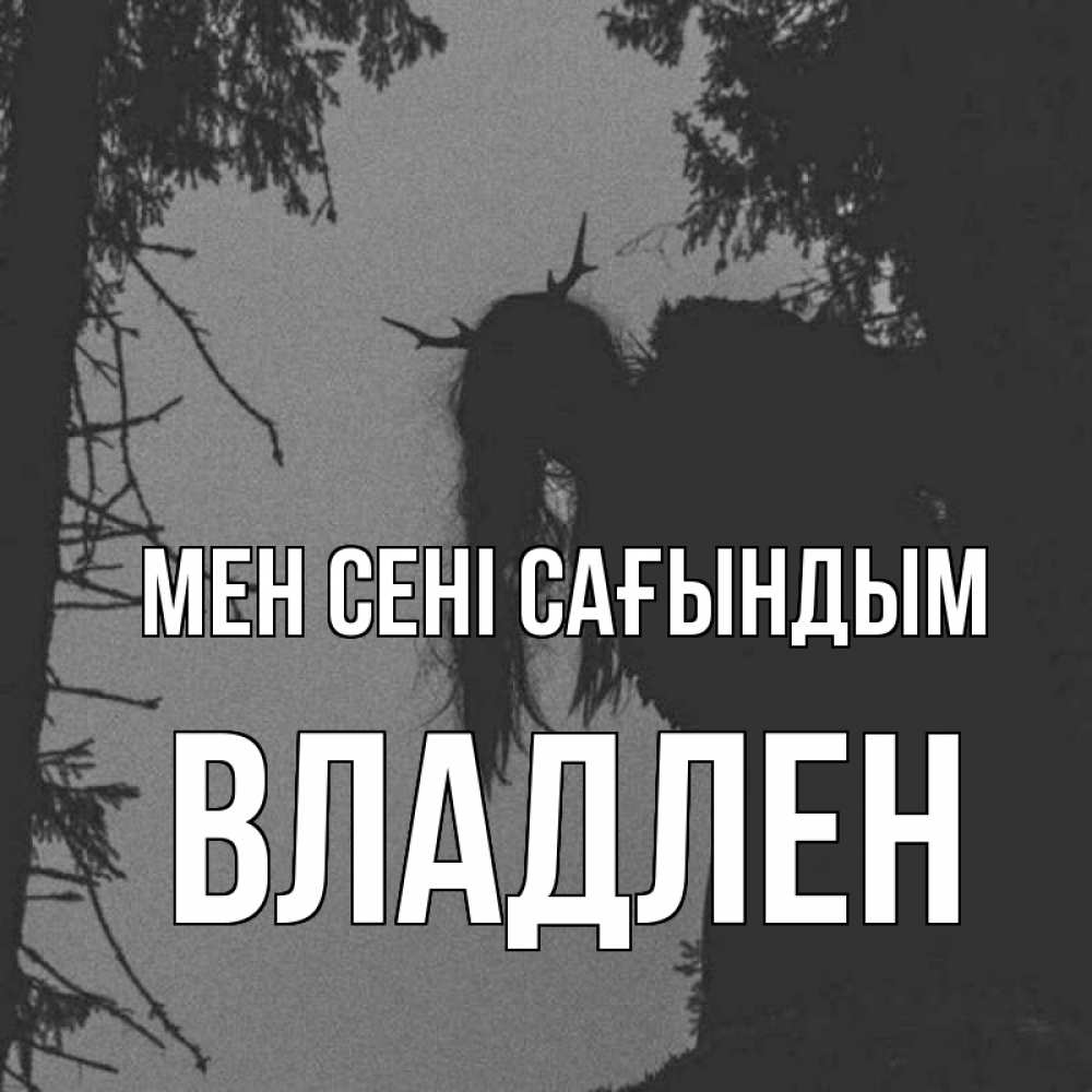 Күн сайын ашық хат с именем, Владлен Мен сені сағындым пугаю Онлайн тегін жүктеп алу тілектері бар керемет карта 
