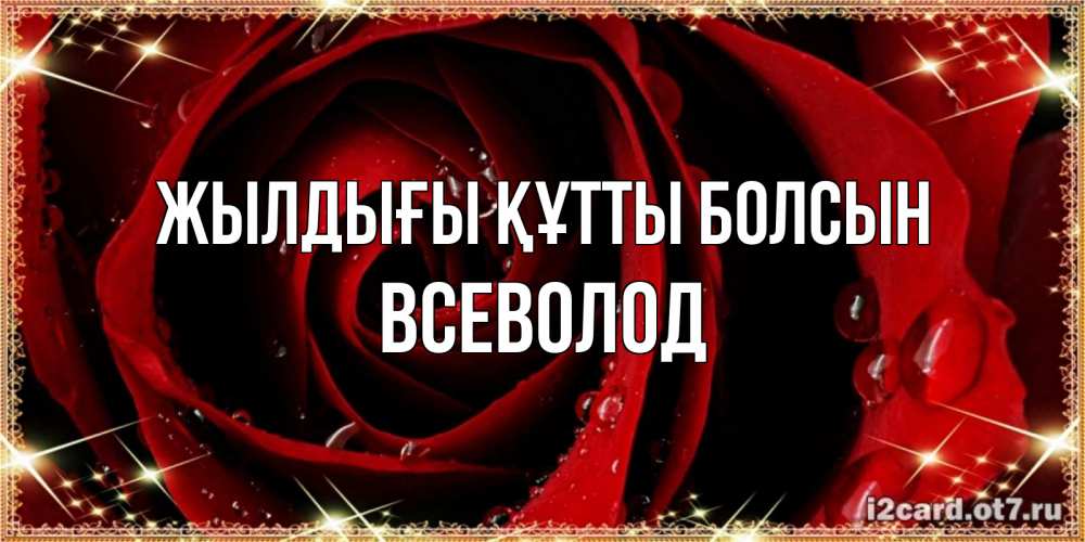 Күн сайын ашық хат с именем, Всеволод Жылдығы құтты болсын цветок в росе на день рождения Онлайн тегін жүктеп алу тілектері бар керемет карта 