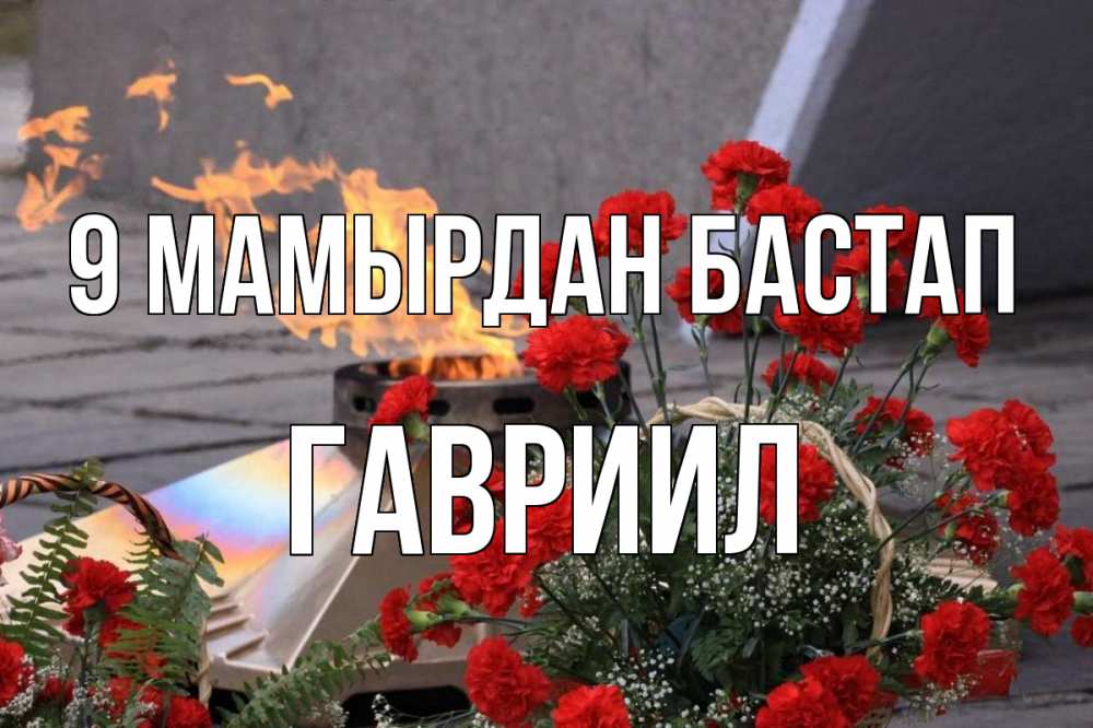 Күн сайын ашық хат с именем, Гавриил 9 мамырдан бастап 9 мая Онлайн тегін жүктеп алу тілектері бар керемет карта 