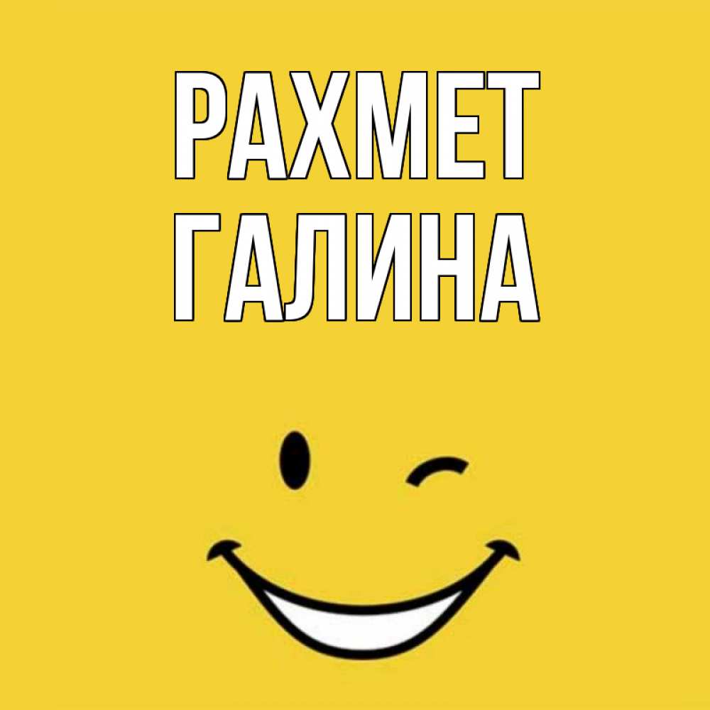 Күн сайын ашық хат с именем, Галина рахмет благодарю и улыбаюсь Онлайн тегін жүктеп алу тілектері бар керемет карта 