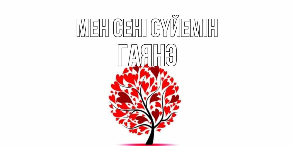 Күн сайын ашық хат с именем, Гаянэ Мен сені сүйемін дерево, листья Онлайн тегін жүктеп алу тілектері бар керемет карта 
