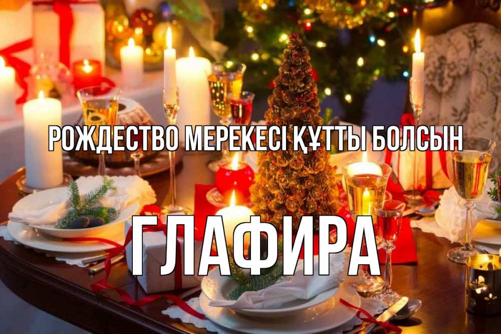Күн сайын ашық хат с именем, Глафира Рождество мерекесі құтты болсын сочельник Онлайн тегін жүктеп алу тілектері бар керемет карта 