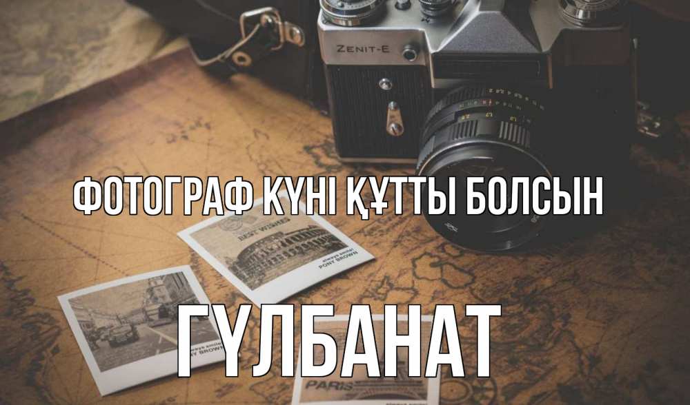 Күн сайын ашық хат с именем, ГҮЛБАНАТ Фотограф күні құтты болсын фотоаппарат, фотографии Онлайн тегін жүктеп алу тілектері бар керемет карта 