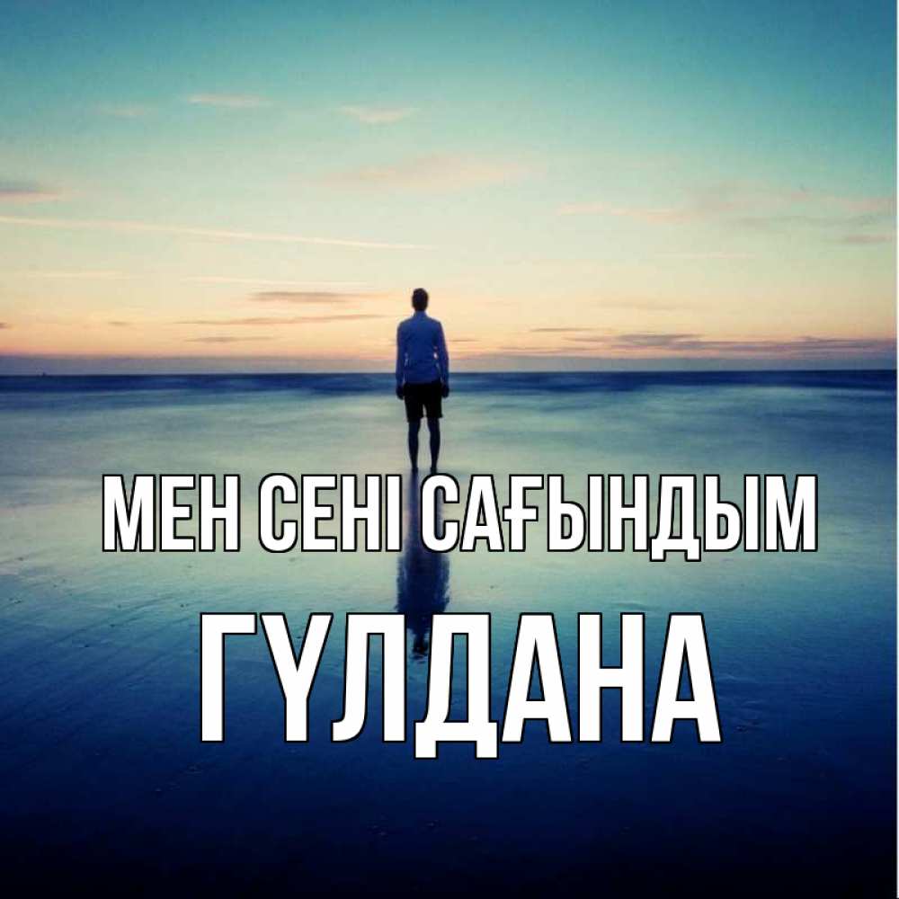 Күн сайын ашық хат с именем, ГҮЛДАНА Мен сені сағындым зима Онлайн тегін жүктеп алу тілектері бар керемет карта 