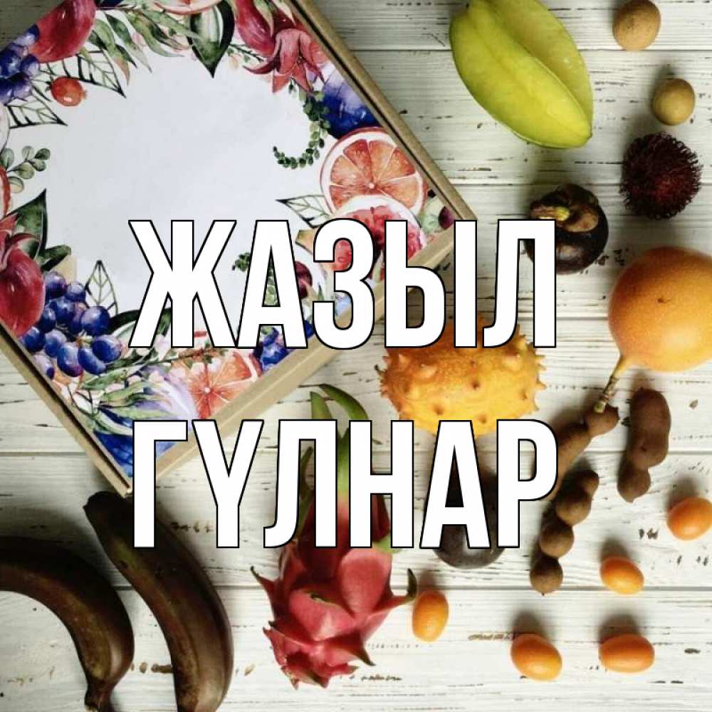 Күн сайын ашық хат с именем, ГҮЛНАР Жазыл но вот кто то считает что это полезно Онлайн тегін жүктеп алу тілектері бар керемет карта 