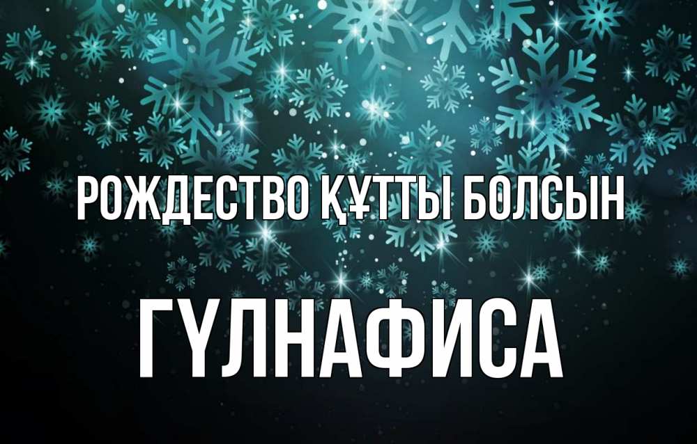 Күн сайын ашық хат с именем, ГҮЛНАФИСА Рождество құтты болсын Снежинки Онлайн тегін жүктеп алу тілектері бар керемет карта 