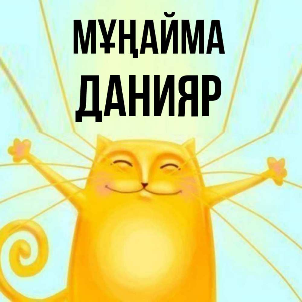 Күн сайын ашық хат с именем, Данияр Мұңайма обнимашки усатые Онлайн тегін жүктеп алу тілектері бар керемет карта 