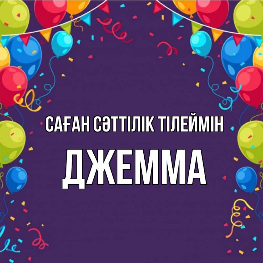 Күн сайын ашық хат с именем, Джемма Саған сәттілік тілеймін шары Онлайн тегін жүктеп алу тілектері бар керемет карта 