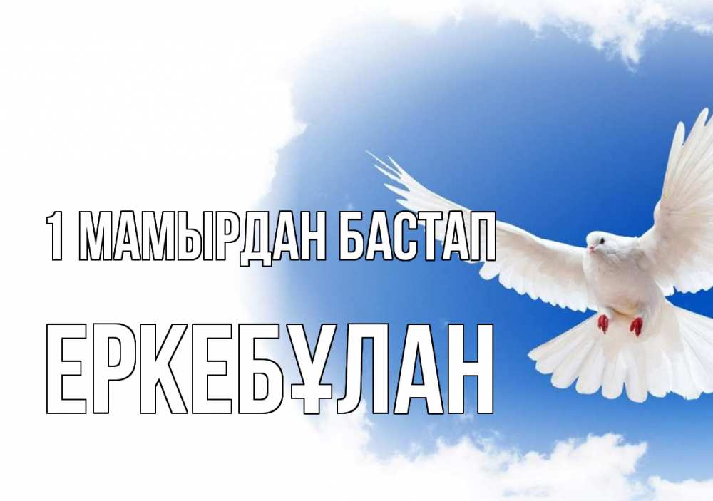 Күн сайын ашық хат с именем, Еркебұлан 1 мамырдан бастап С 1 мая Онлайн тегін жүктеп алу тілектері бар керемет карта 