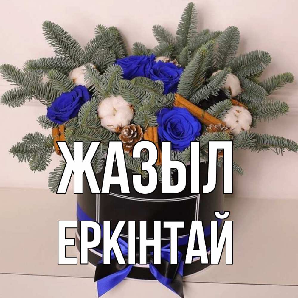 Күн сайын ашық хат с именем, Еркінтай Жазыл короче кто то загрузил эти шишки Онлайн тегін жүктеп алу тілектері бар керемет карта 
