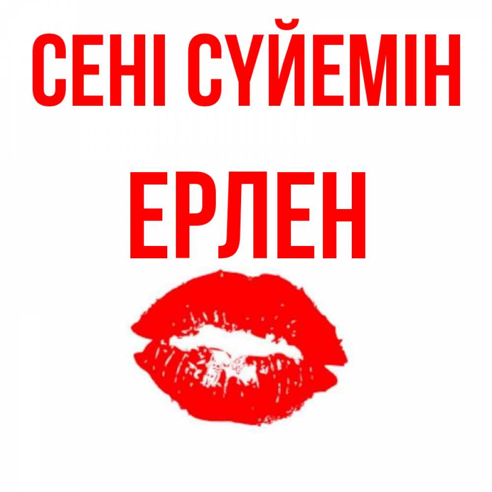 Күн сайын ашық хат с именем, Ерлен Сені сүйемін помада и губы Онлайн тегін жүктеп алу тілектері бар керемет карта 