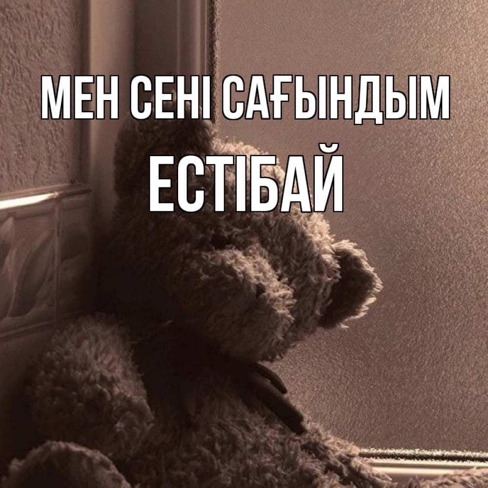 Күн сайын ашық хат с именем, Естібай Мен сені сағындым скучаем тут Онлайн тегін жүктеп алу тілектері бар керемет карта 