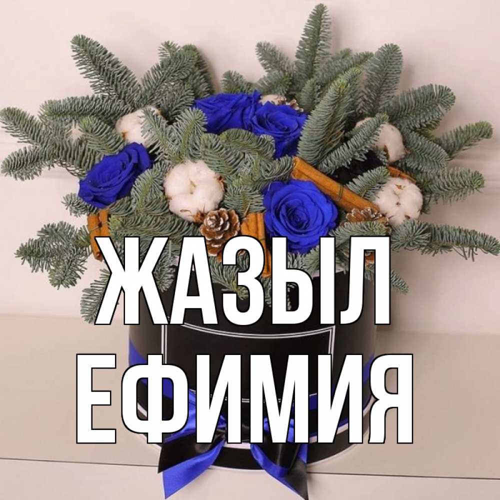 Күн сайын ашық хат с именем, Ефимия Жазыл короче кто то загрузил эти шишки Онлайн тегін жүктеп алу тілектері бар керемет карта 