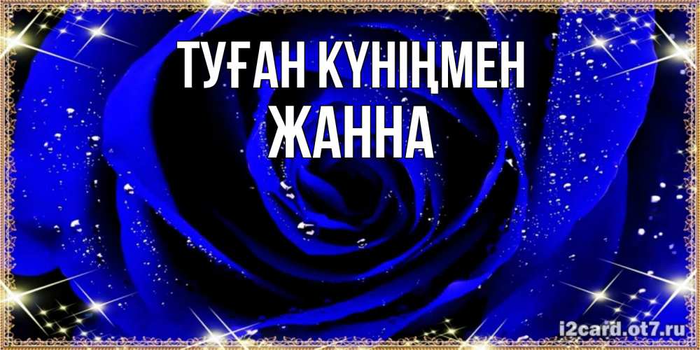 Күн сайын ашық хат с именем, ЖАННА Туған күніңмен голубые цветы в росе Онлайн тегін жүктеп алу тілектері бар керемет карта 