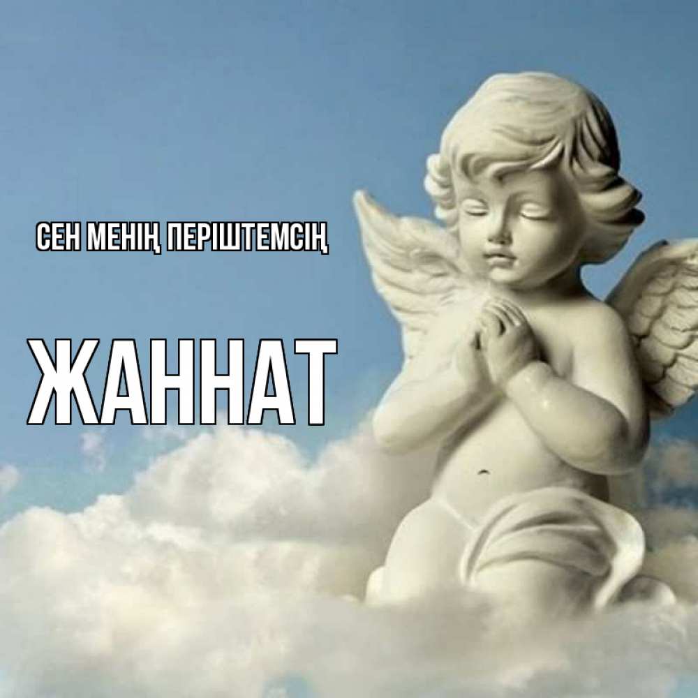 Күн сайын ашық хат с именем, ЖАННАТ Сен менің періштемсің скульптура ангела на небе Онлайн тегін жүктеп алу тілектері бар керемет карта 