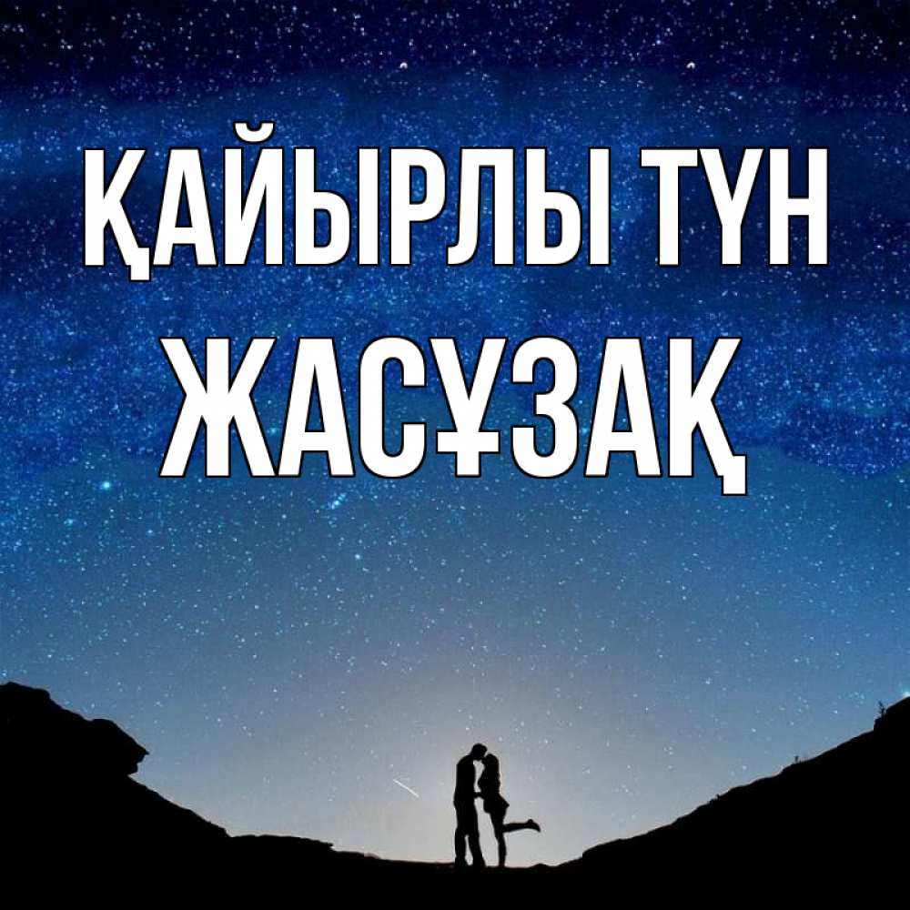 Күн сайын ашық хат с именем, Жасұзақ Қайырлы түн звездное небо и люди Онлайн тегін жүктеп алу тілектері бар керемет карта 