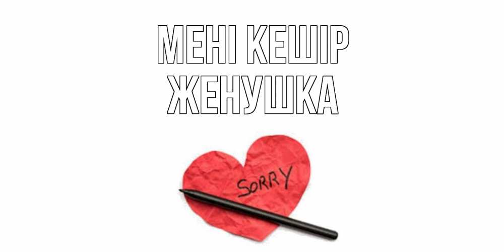 Күн сайын ашық хат с именем, Женушка Мені кешір открытка с надписью прости меня Онлайн тегін жүктеп алу тілектері бар керемет карта 