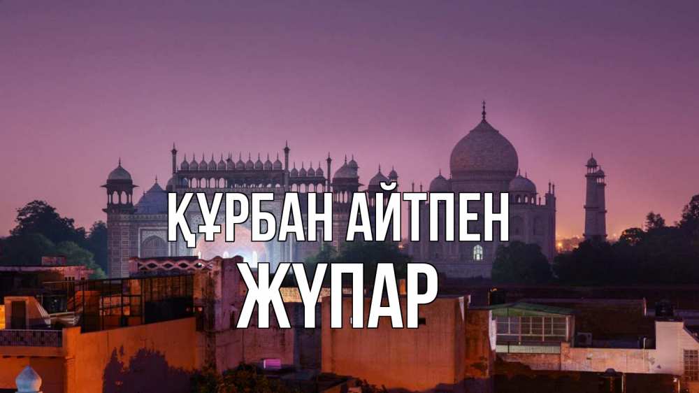 Күн сайын ашық хат с именем, ЖҮПАР Құрбан айтпен мечеть Онлайн тегін жүктеп алу тілектері бар керемет карта 