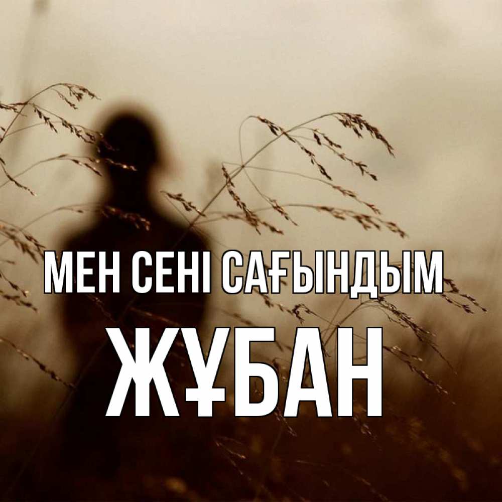 Күн сайын ашық хат с именем, Жұбан Мен сені сағындым силуэт девушки Онлайн тегін жүктеп алу тілектері бар керемет карта 
