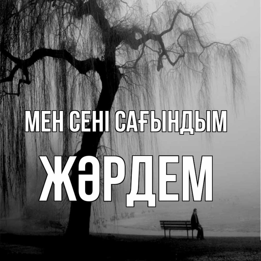 Күн сайын ашық хат с именем, Жәрдем Мен сені сағындым лавочка под деревом я жду тебя Онлайн тегін жүктеп алу тілектері бар керемет карта 