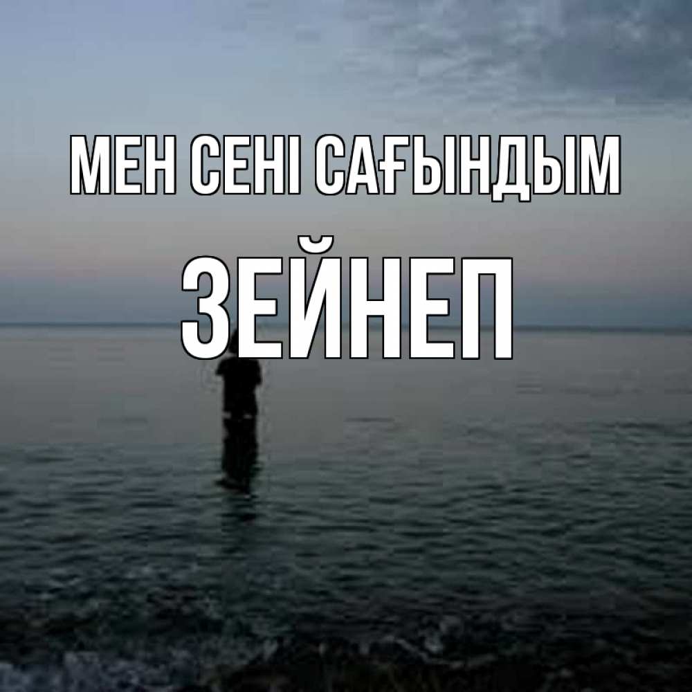 Күн сайын ашық хат с именем, ЗЕЙНЕП Мен сені сағындым скука Онлайн тегін жүктеп алу тілектері бар керемет карта 