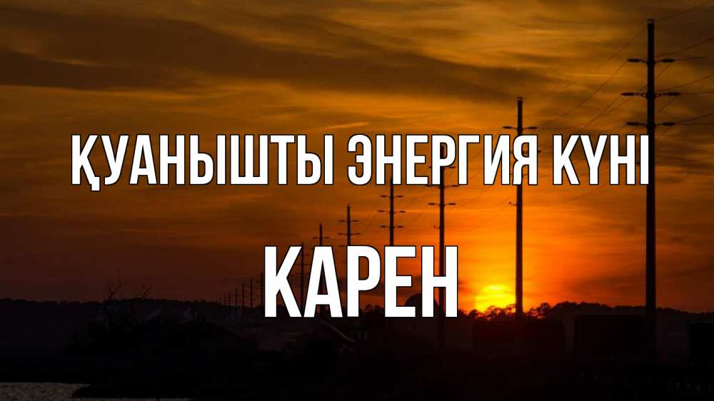 Күн сайын ашық хат с именем, Карен Қуанышты энергия күні столбы провода закат Онлайн тегін жүктеп алу тілектері бар керемет карта 
