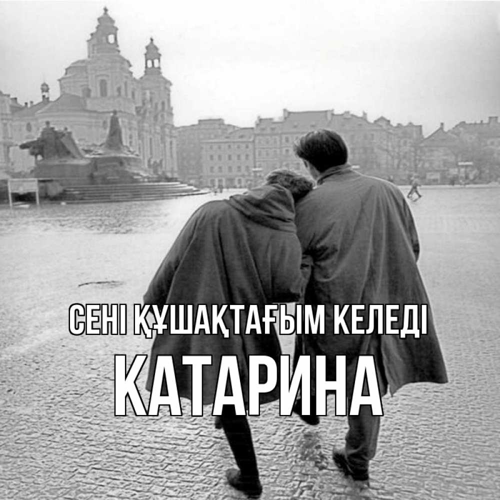 Күн сайын ашық хат с именем, Катарина сені құшақтағым келеді красивый старый город Онлайн тегін жүктеп алу тілектері бар керемет карта 