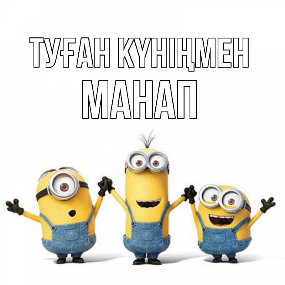 Күн сайын ашық хат с именем, МАНАП Туған күніңмен с днюхой Онлайн тегін жүктеп алу тілектері бар керемет карта 