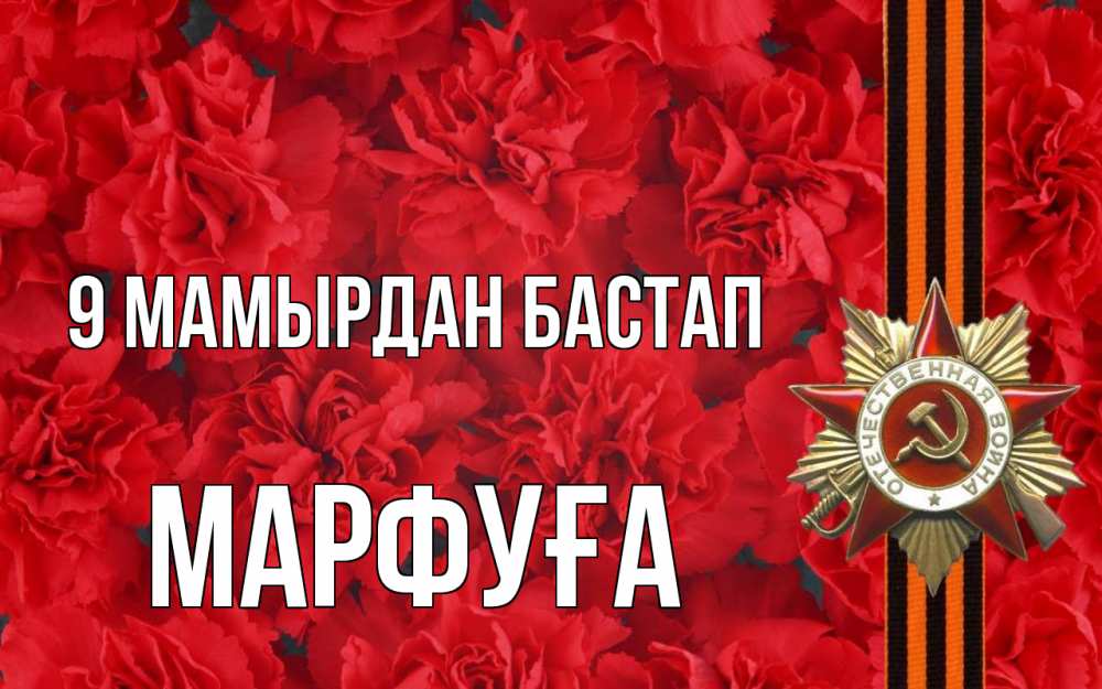 Күн сайын ашық хат с именем, МАРФУҒА 9 мамырдан бастап 9 мая Онлайн тегін жүктеп алу тілектері бар керемет карта 