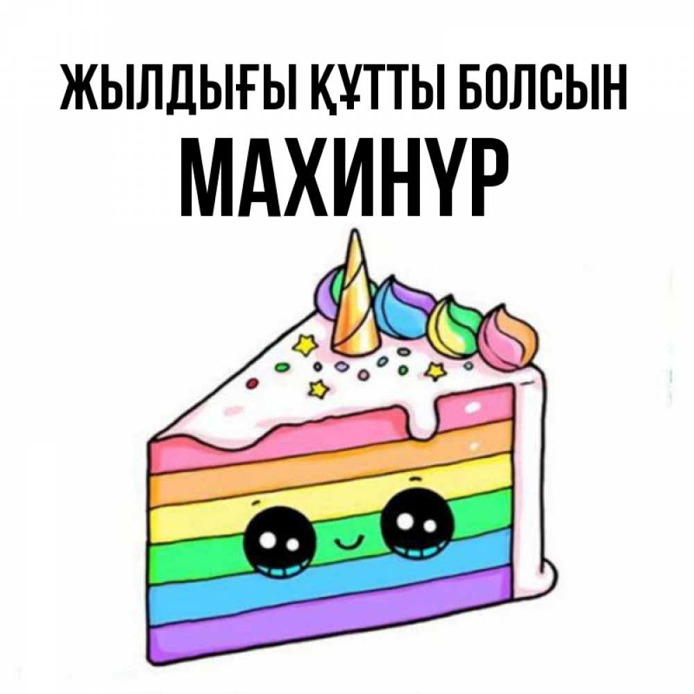 Күн сайын ашық хат с именем, МАХИНҮР Жылдығы құтты болсын с днем варенья Онлайн тегін жүктеп алу тілектері бар керемет карта 