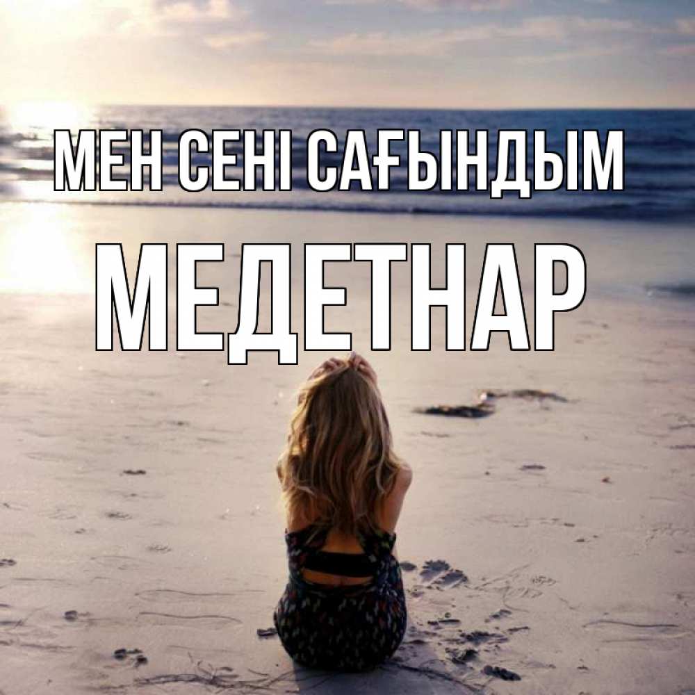 Күн сайын ашық хат с именем, МЕДЕТНАР Мен сені сағындым тебя 1 Онлайн тегін жүктеп алу тілектері бар керемет карта 