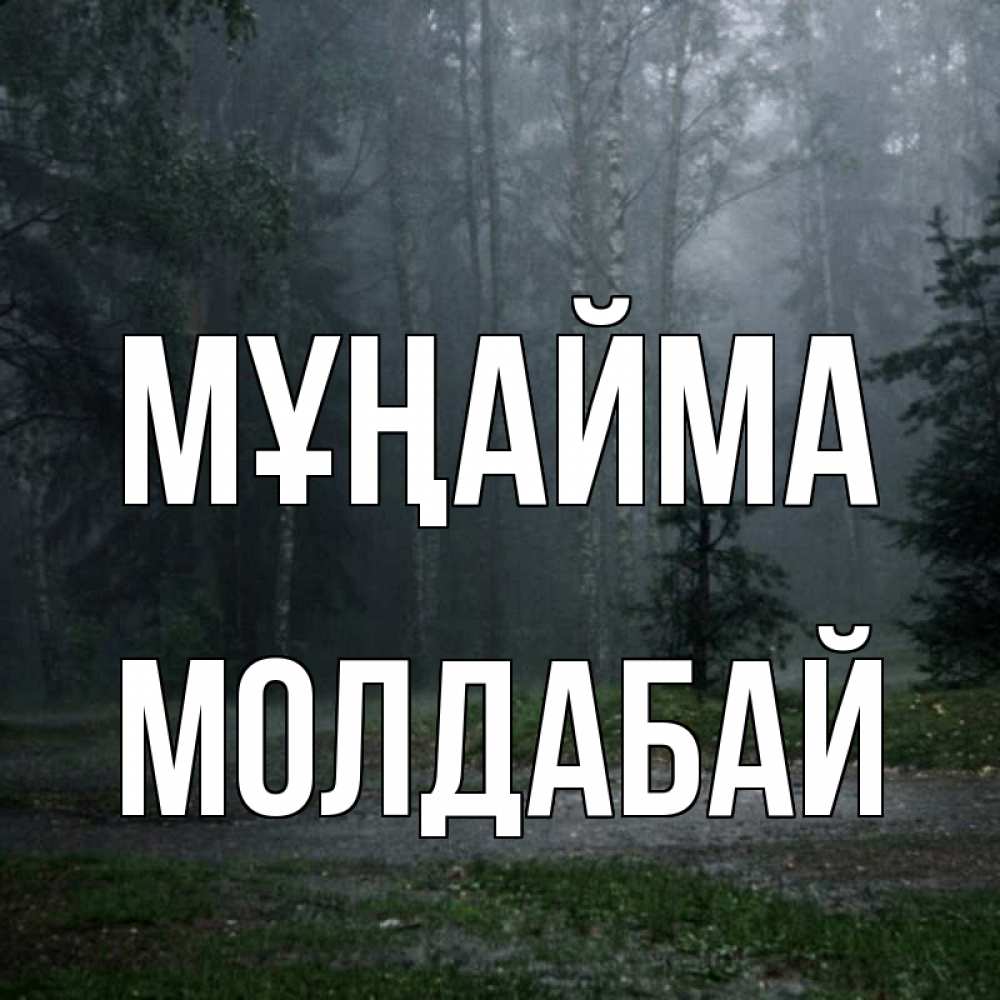 Күн сайын ашық хат с именем, МОЛДАБАЙ Мұңайма осень Онлайн тегін жүктеп алу тілектері бар керемет карта 