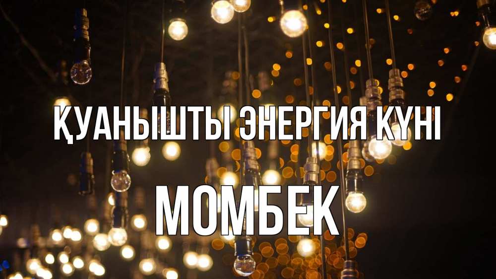 Күн сайын ашық хат с именем, МОМБЕК Қуанышты энергия күні гирлянда Онлайн тегін жүктеп алу тілектері бар керемет карта 
