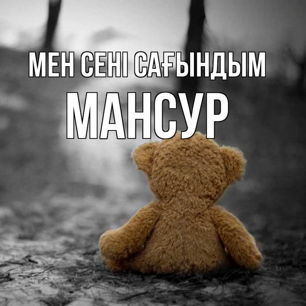 Күн сайын ашық хат с именем, Мансур Мен сені сағындым красивые открытки Онлайн тегін жүктеп алу тілектері бар керемет карта 