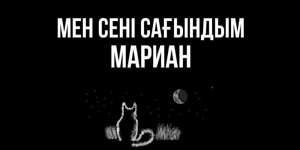 Күн сайын ашық хат с именем, Мариан Мен сені сағындым кот Онлайн тегін жүктеп алу тілектері бар керемет карта 