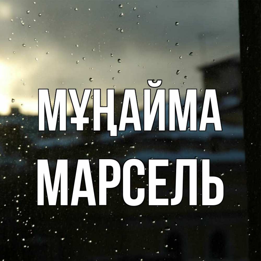 Күн сайын ашық хат с именем, Марсель Мұңайма вид на крыши Онлайн тегін жүктеп алу тілектері бар керемет карта 