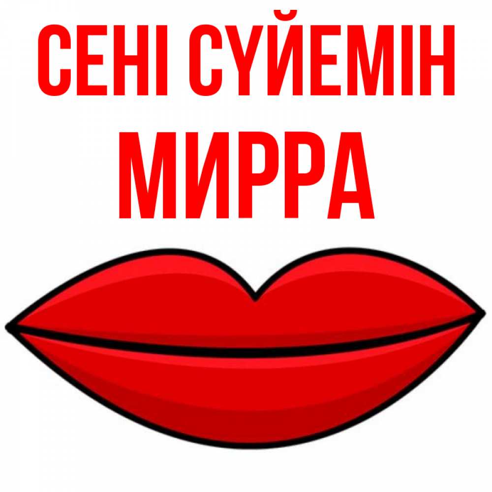 Күн сайын ашық хат с именем, Мирра Сені сүйемін губы векторные Онлайн тегін жүктеп алу тілектері бар керемет карта 