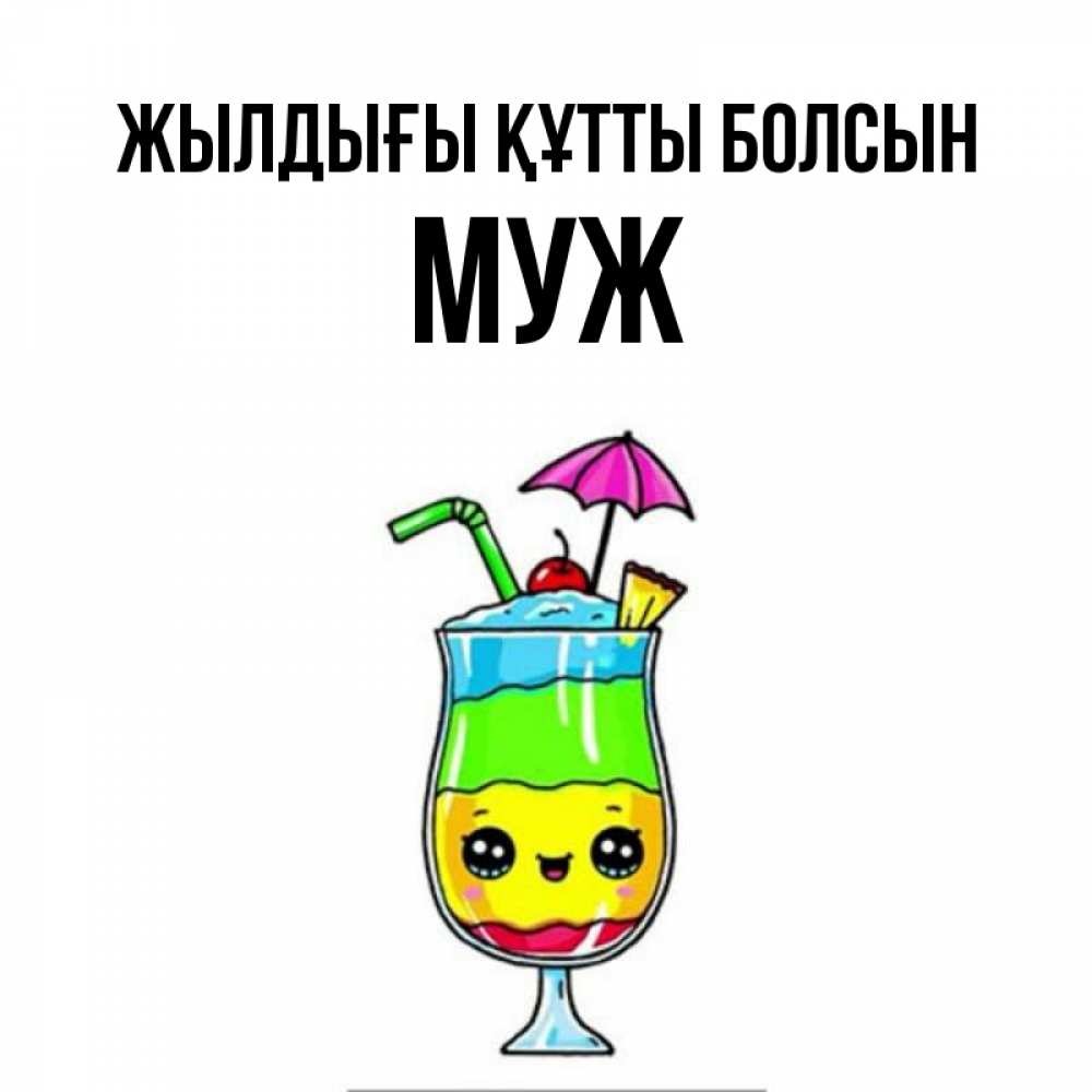 Күн сайын ашық хат с именем, Муж Жылдығы құтты болсын с зонтиком Онлайн тегін жүктеп алу тілектері бар керемет карта 