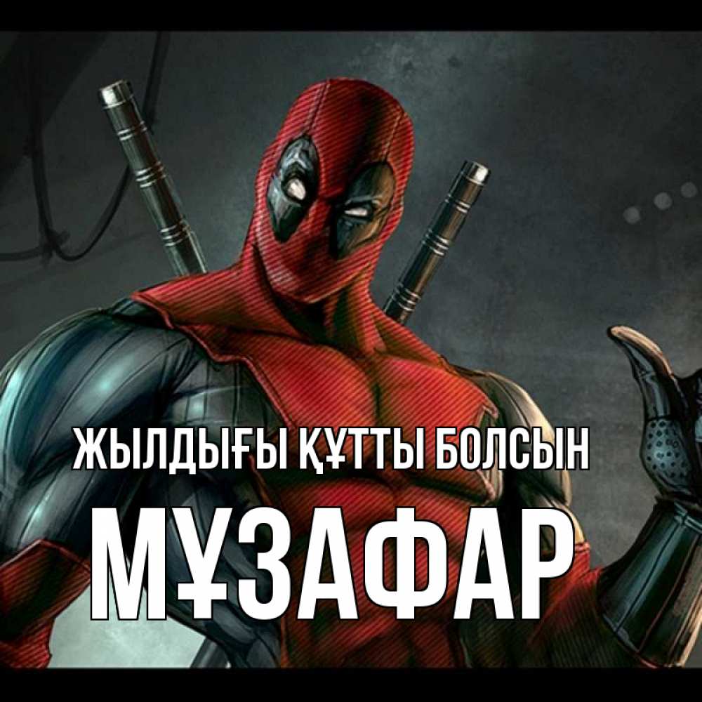 Күн сайын ашық хат с именем, МҰЗАФАР Жылдығы құтты болсын марвел супергерои Онлайн тегін жүктеп алу тілектері бар керемет карта 