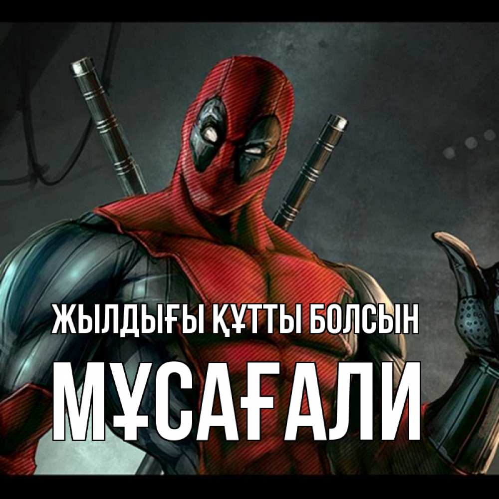 Күн сайын ашық хат с именем, Мұсағали Жылдығы құтты болсын марвел супергерои Онлайн тегін жүктеп алу тілектері бар керемет карта 