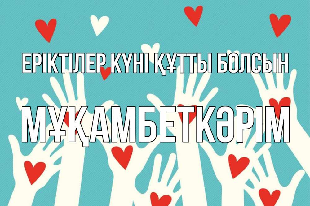 Күн сайын ашық хат с именем, Мұқамбеткәрім Еріктілер күні құтты болсын с днем волонтера Онлайн тегін жүктеп алу тілектері бар керемет карта 