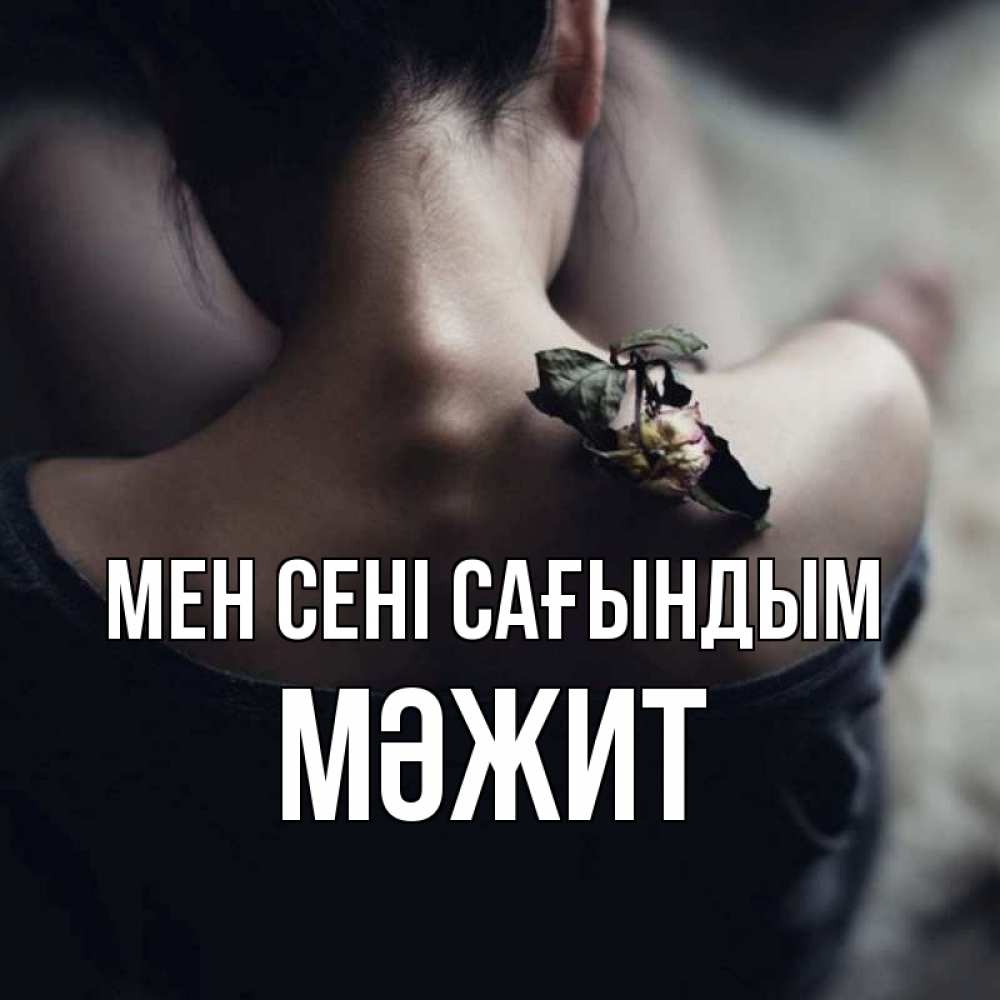 Күн сайын ашық хат с именем, МӘЖИТ Мен сені сағындым засох цветок Онлайн тегін жүктеп алу тілектері бар керемет карта 