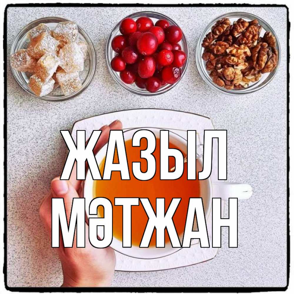 Күн сайын ашық хат с именем, МӘТЖАН Жазыл на столе Онлайн тегін жүктеп алу тілектері бар керемет карта 