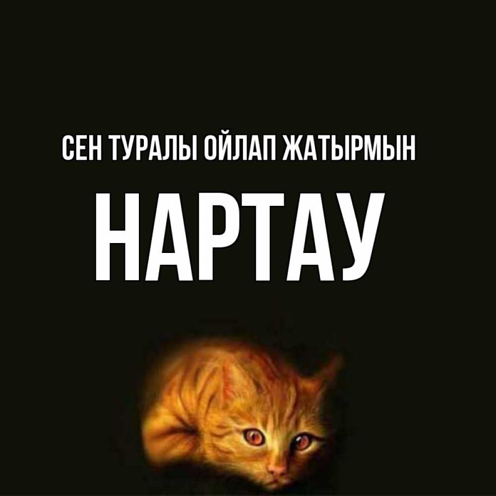 Күн сайын ашық хат с именем, НАРТАУ Сен туралы ойлап жатырмын рыжий Онлайн тегін жүктеп алу тілектері бар керемет карта 
