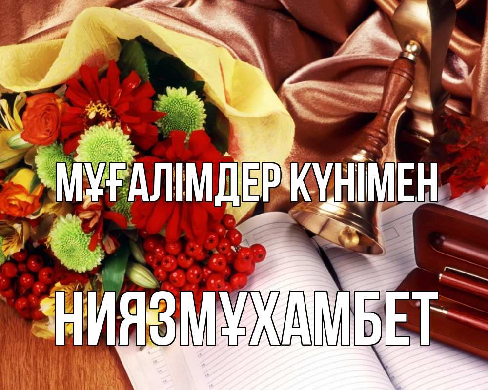 Күн сайын ашық хат с именем, НИЯЗМҰХАМБЕТ Мұғалімдер күнімен с днем учителя Онлайн тегін жүктеп алу тілектері бар керемет карта 