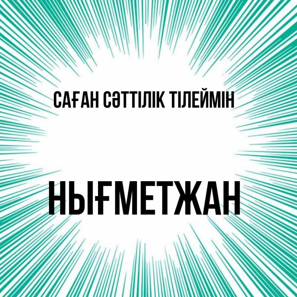 Күн сайын ашық хат с именем, НЫҒМЕТЖАН Саған сәттілік тілеймін на удачу Онлайн тегін жүктеп алу тілектері бар керемет карта 