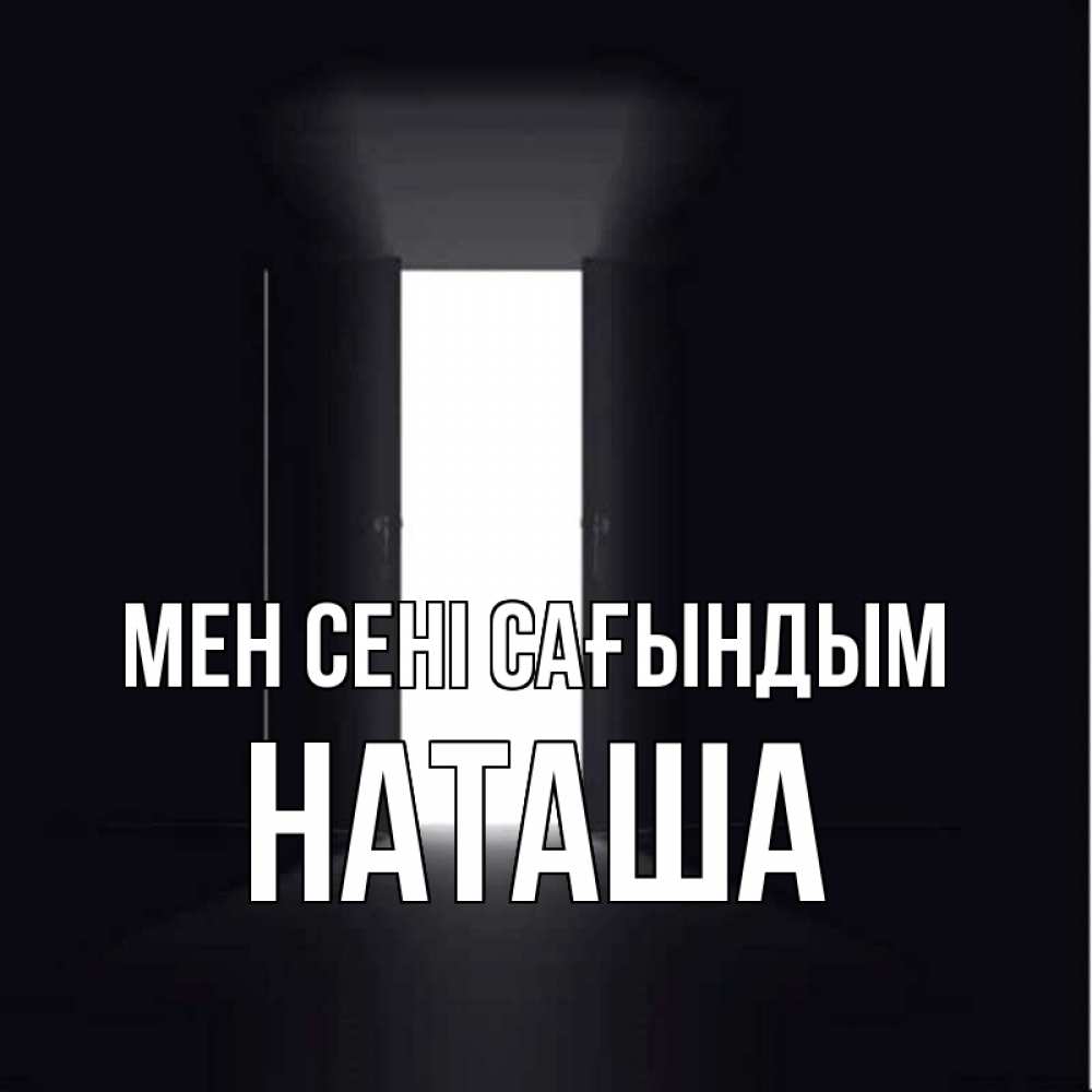 Күн сайын ашық хат с именем, Наташа Мен сені сағындым дверь и свет Онлайн тегін жүктеп алу тілектері бар керемет карта 