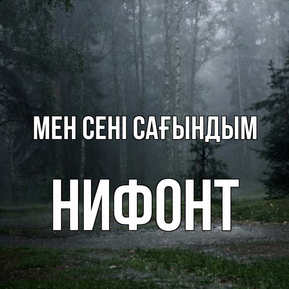 Күн сайын ашық хат с именем, Нифонт Мен сені сағындым одна и плохо мне Онлайн тегін жүктеп алу тілектері бар керемет карта 